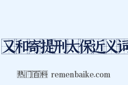 又和寄提刑太保近义词是什么意思的图片